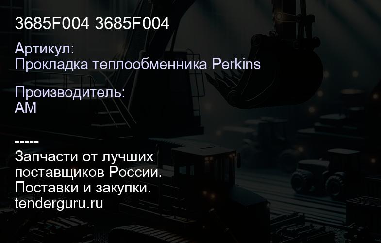 Прокладка теплообменника Perkins 3685F004 3685F004 | купить запчасти